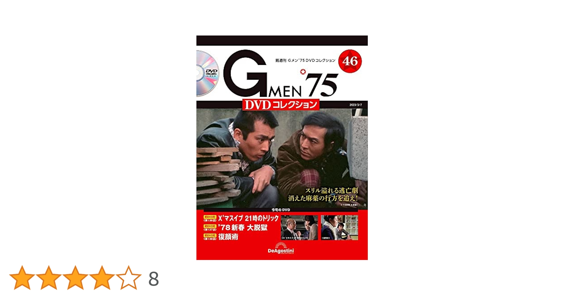 Gメン'75 DVDコレクション 46号 (第136話～第138話) [分冊百科